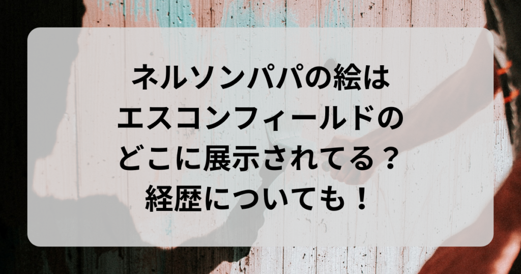 ネルソンパパの作品がエスコンフィールド北海道に！展示場所はどこ？ たららんブログ